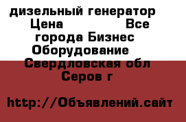 дизельный генератор  › Цена ­ 870 000 - Все города Бизнес » Оборудование   . Свердловская обл.,Серов г.